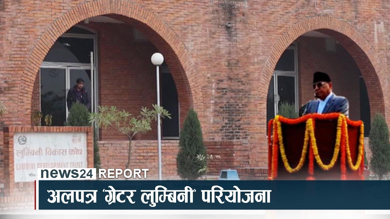 अलपत्र ‘ग्रेटर लुम्बिनी’ परियोजना