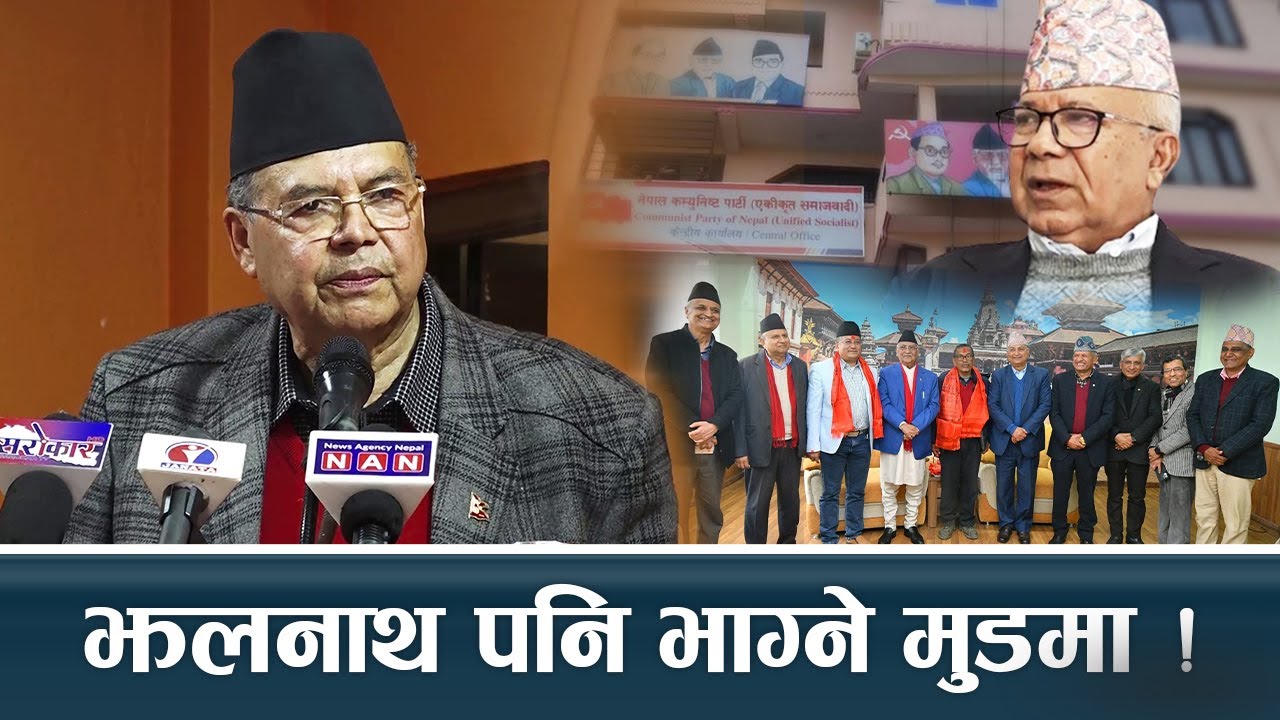 पार्टी छोड्ने लहरले रितिदै माधव, झलनाथ पनि पार्टी छोड्ने मुडमा ! (भिडियो)