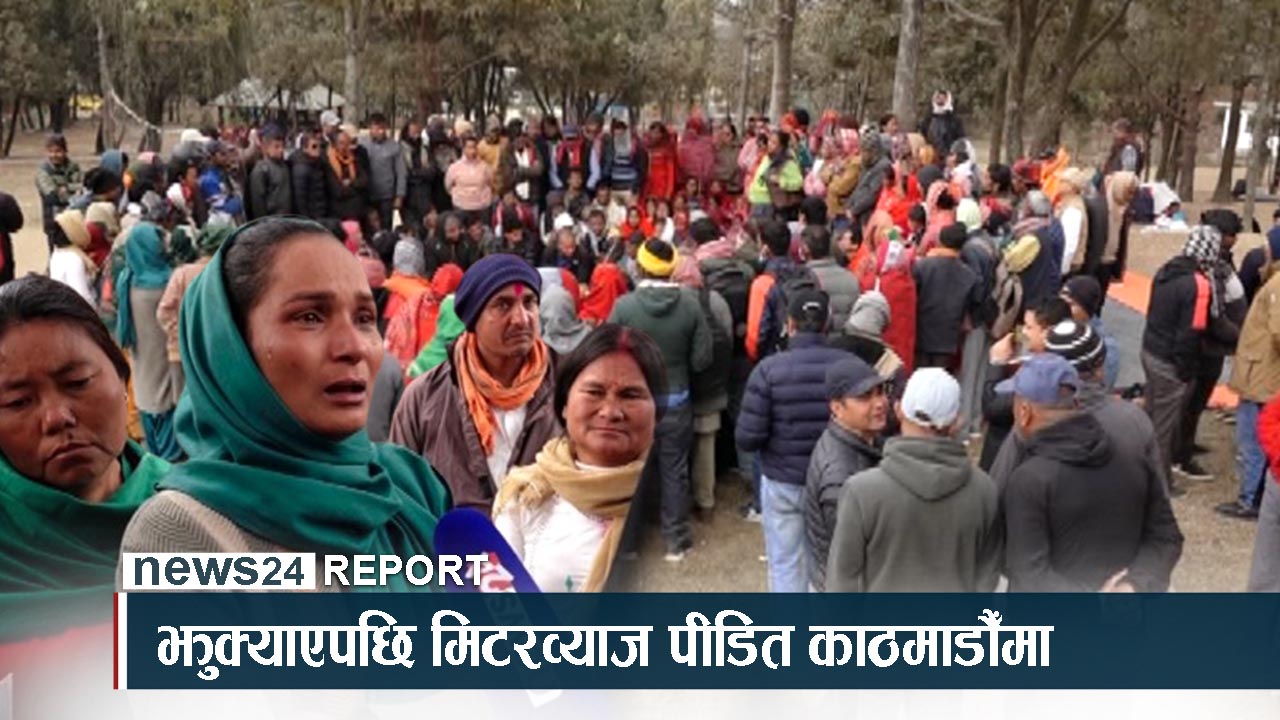 सरकारले नै झुक्याएपछि मिटरब्याज पीडित फेरि आन्दोलनमा