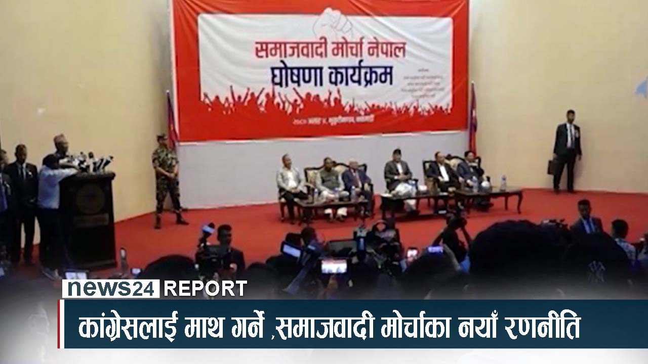 कांग्रेसलाई माथ गर्नेगरी समाजवादी मोर्चाका नयाँ रणनीति