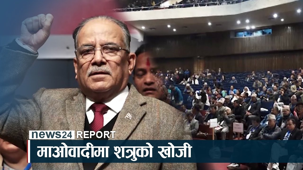 माओवादीमा शत्रुको खोजी (भिडियो)