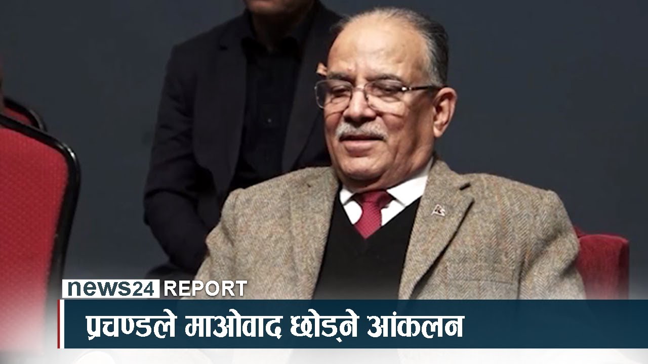 प्रचण्डले छाड्दै माओवाद ! (भिडियो)