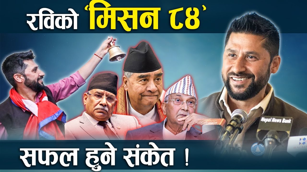 सबै दल धुरिदा पनि रास्वपाको पल्ला भारी ! (भिडियो)