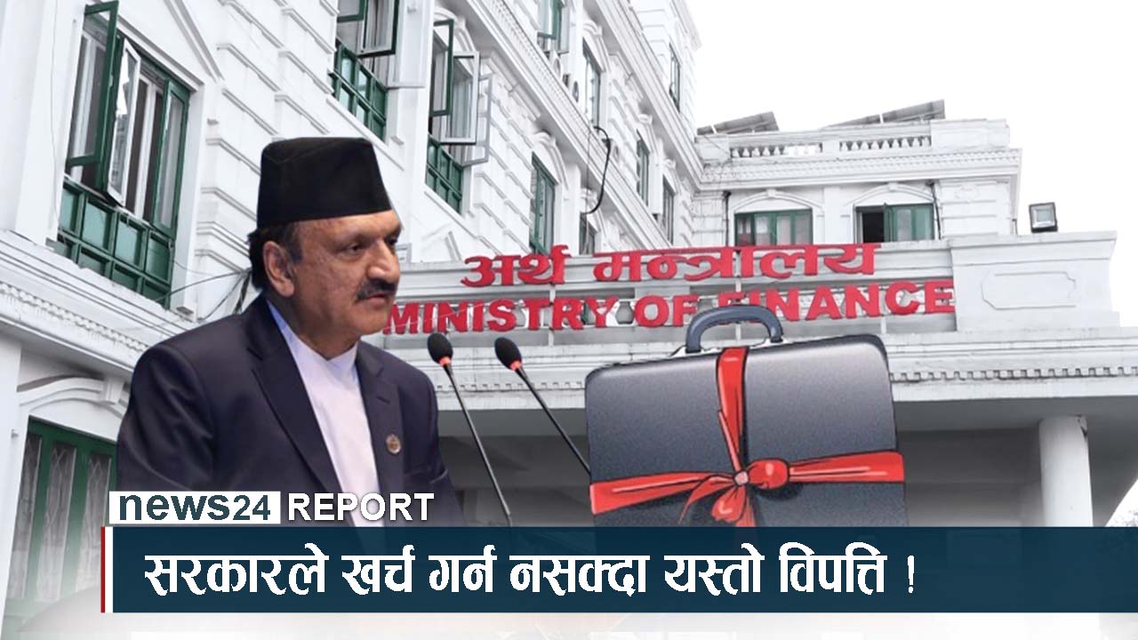 आर्थिक मन्दी बढ्नुमा सरकार दोषी, अर्थतन्त्र जटिल मोडमा