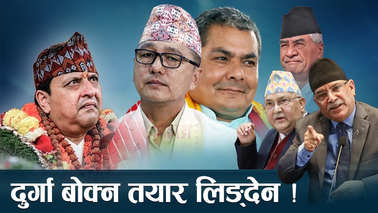 ज्ञानेन्द्रले टाउको हल्लाउँदा गणतन्त्र धरमर, हताशमा प्रचण्ड, ओली र देउवा ! (भिडियो)