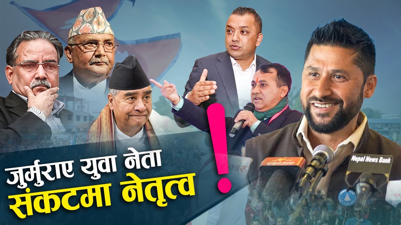 नेतृत्वमाथि युवा पुस्ताको बढ्दो हस्तक्षेप, होला त राजानीति उथलपुथल ? (भिडियो)