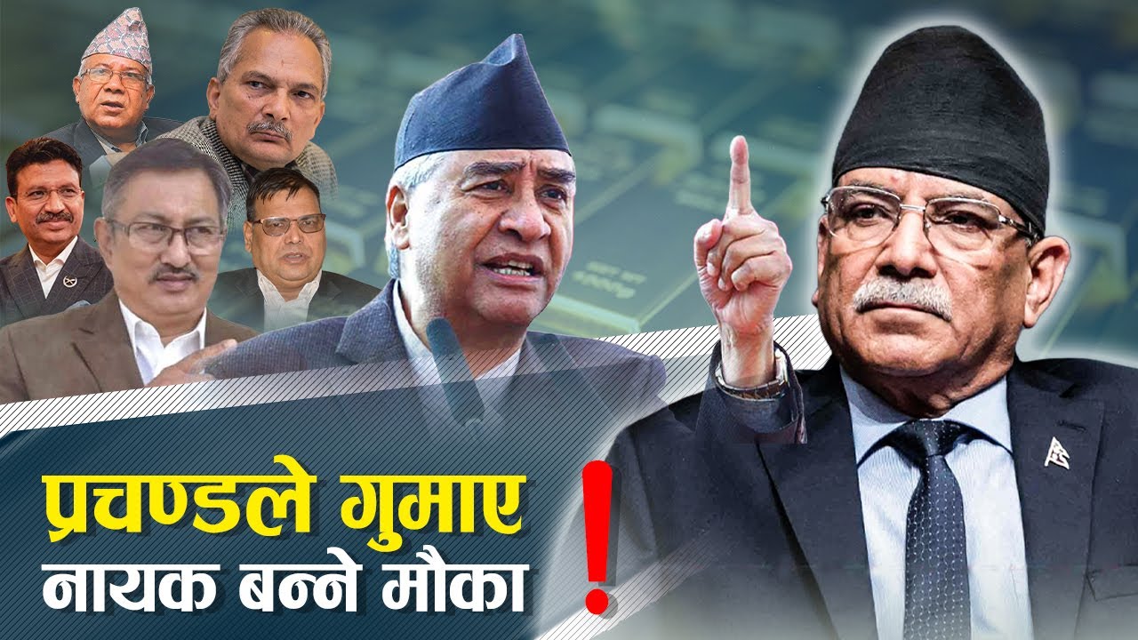 लुलो सुशासनले बदनाम बन्दै प्रचण्ड, सानालाई ऐन ठूलालाई चैन ! (भिडियो)