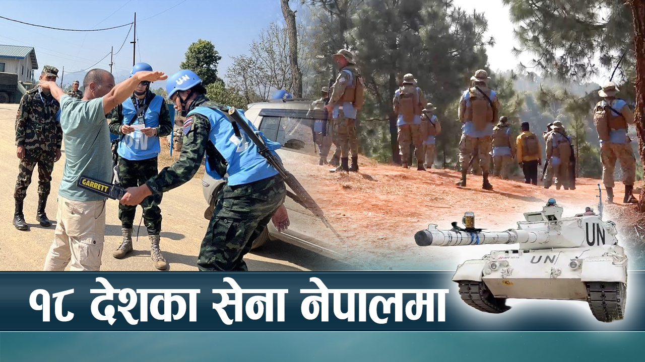 अमेरिका, क्यानडा, अस्ट्रेलिया र कोरिया लगायत १८ देशका सेनाले लिए नेपालमा तालिम