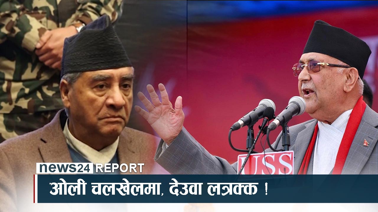 प्रचण्ड–देउवाभित्र ओलीको नयाँ पासा, अर्को हलचलको सम्भावना