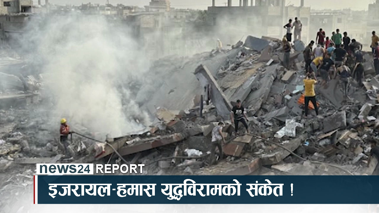 चाँडै इजरायल र हमासबीच युद्धविराम हुने अमेरिकाको दाबी