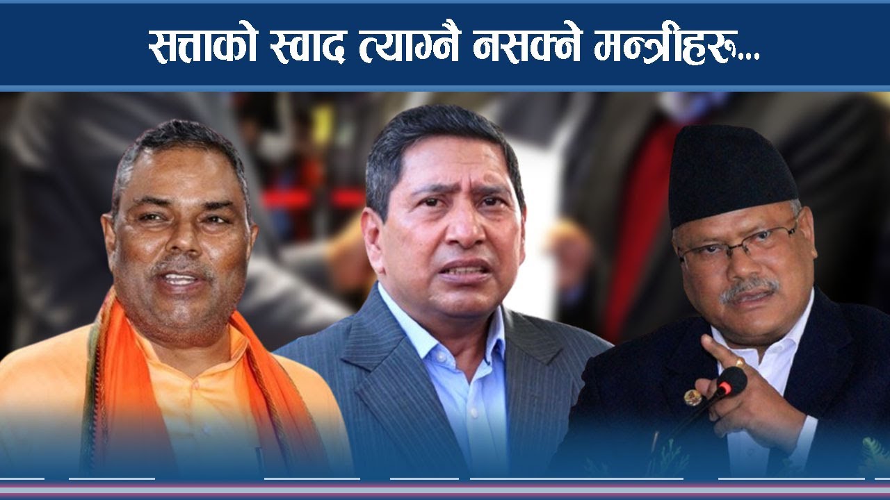 घुमीफिरी आफ्नै भागमा मन्त्री पद पार्नेहरु, जो कहिल्यै छुट्दैनन्
