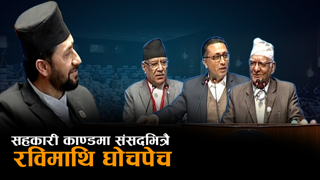 रविमाथि सहकारी ठगीको प्रश्न : कांग्रेस, रास्वपा र जनमोर्चाको लडाइ