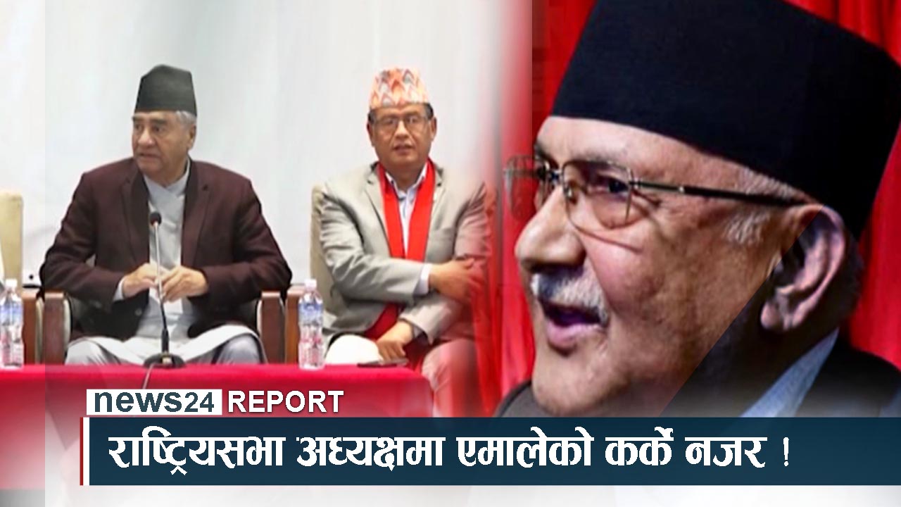 राष्ट्रिय सभाध्यक्ष चयन सकसपूर्ण, माओवादी र कांग्रेको आआफ्नै दाउ !