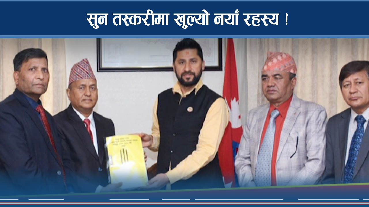 रविको हातमा सुन तस्करको भविष्य, कारबाहीको डण्डा शुरु !