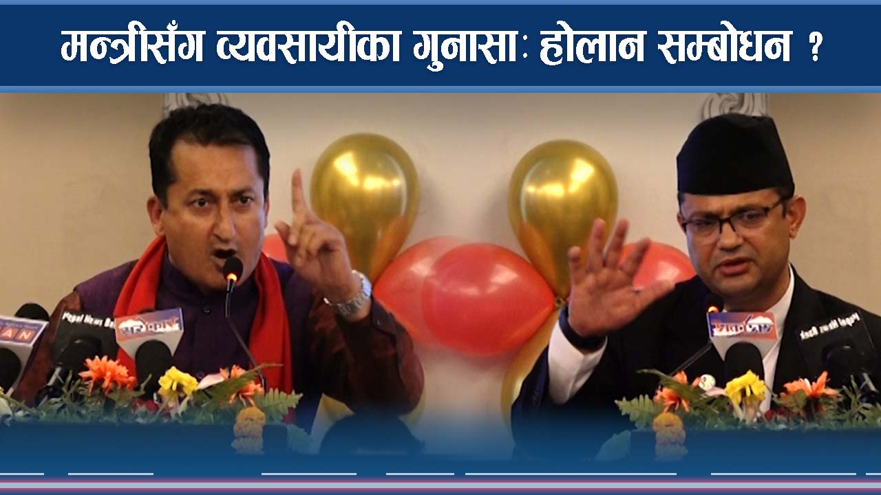 मन्त्रीसँग व्यवसायीका गुनासै गुनासा, होला त सम्बोधन ?