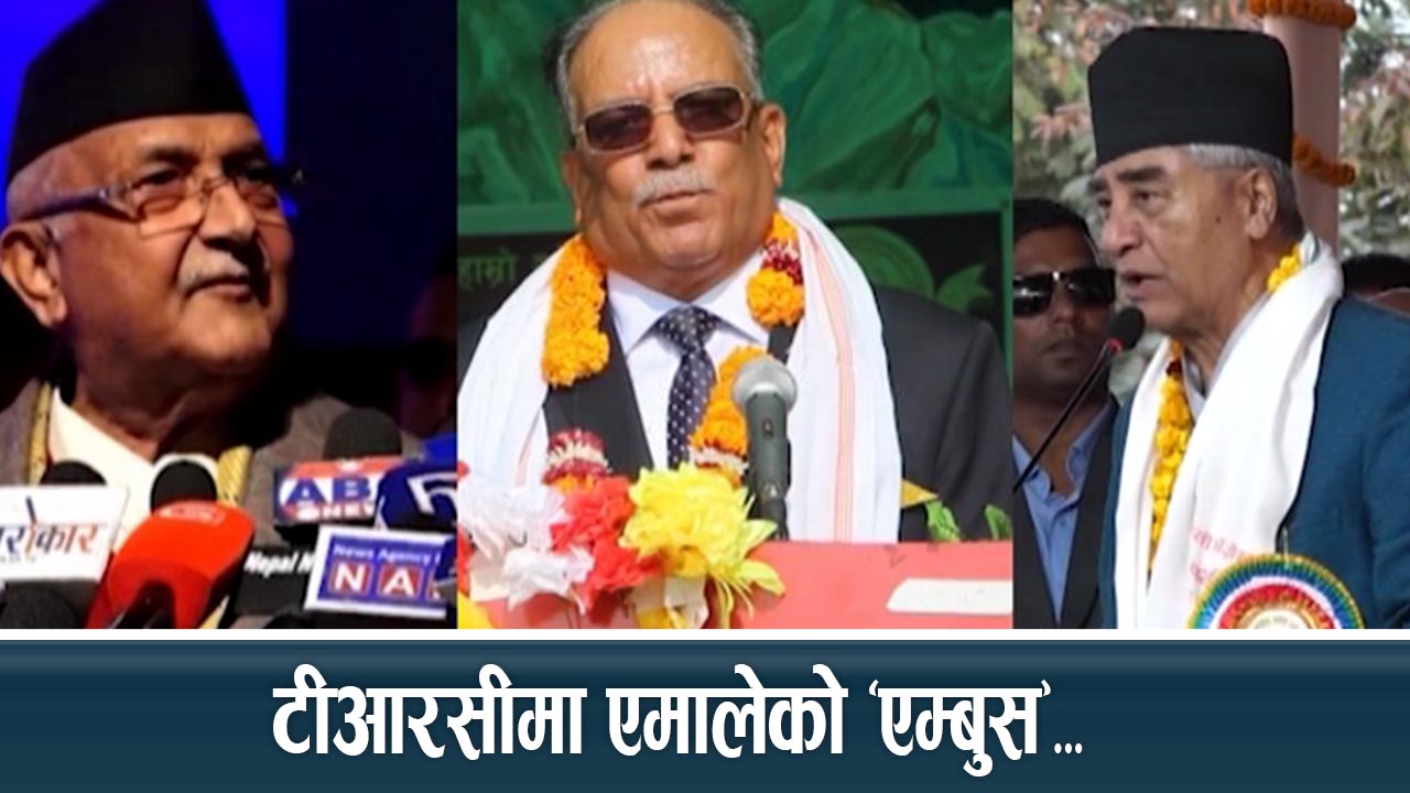 टीआरसीलाई सत्ताको भर्‍याङ बनाउँदै एमाले