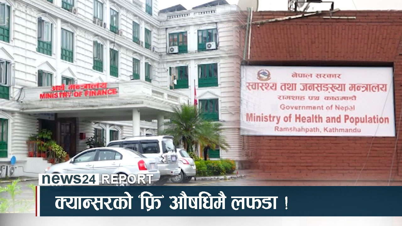 बाल क्यान्सरका लागि ‘फ्रि’ औषधि, भित्र्याउनै असक्षम सरकार