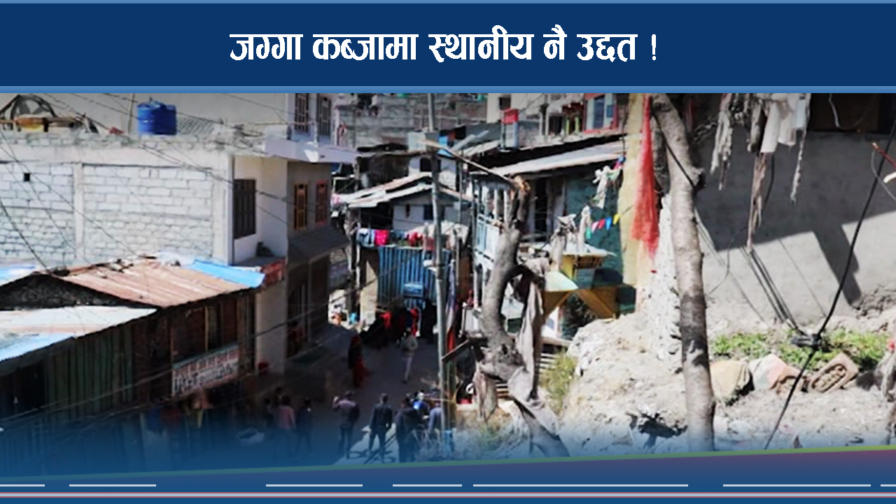 मन्दिरको जग्गामा अतिक्रमणकारीको दादागिरी, सरकार रमिते