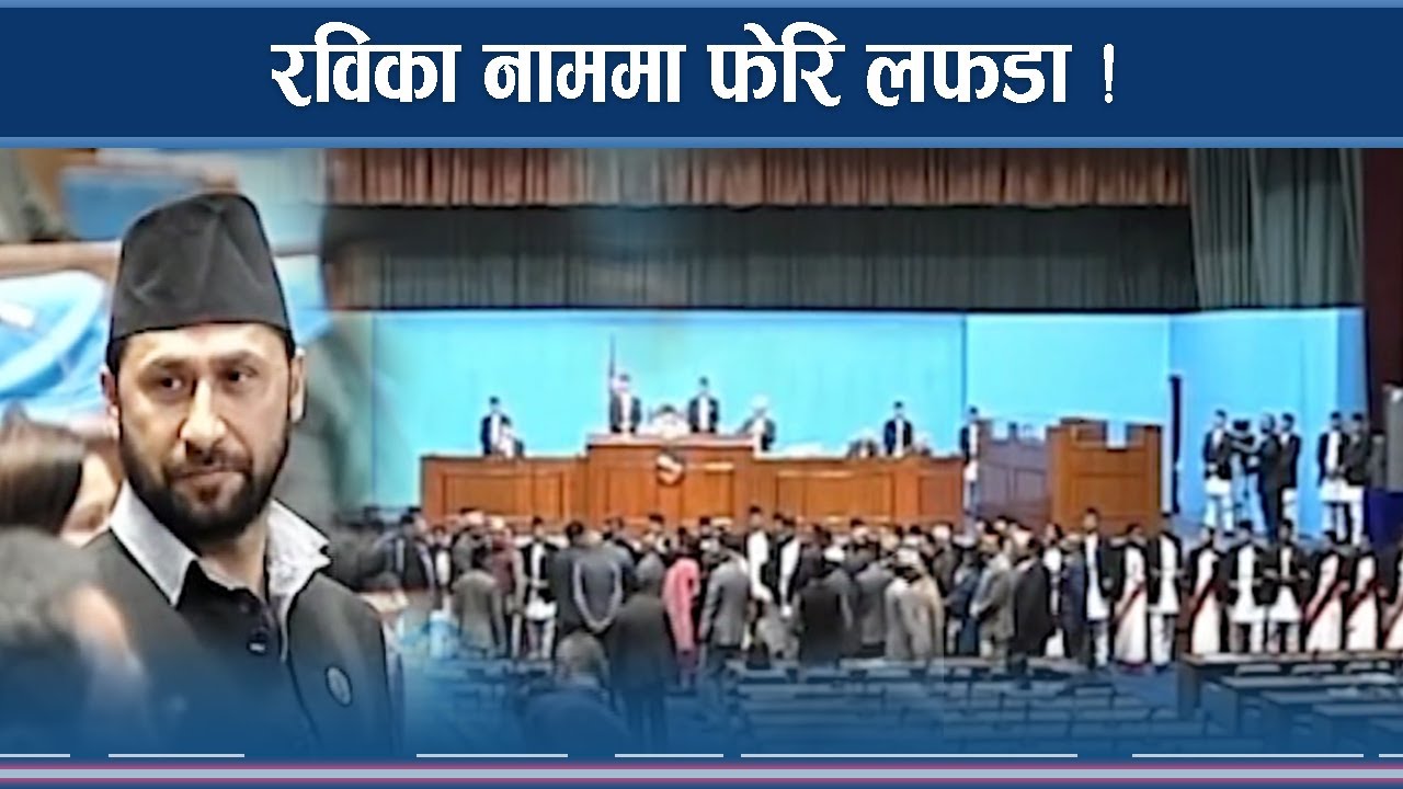 रवि–सुमनाका कारण लफडा, संसद बन्धक !