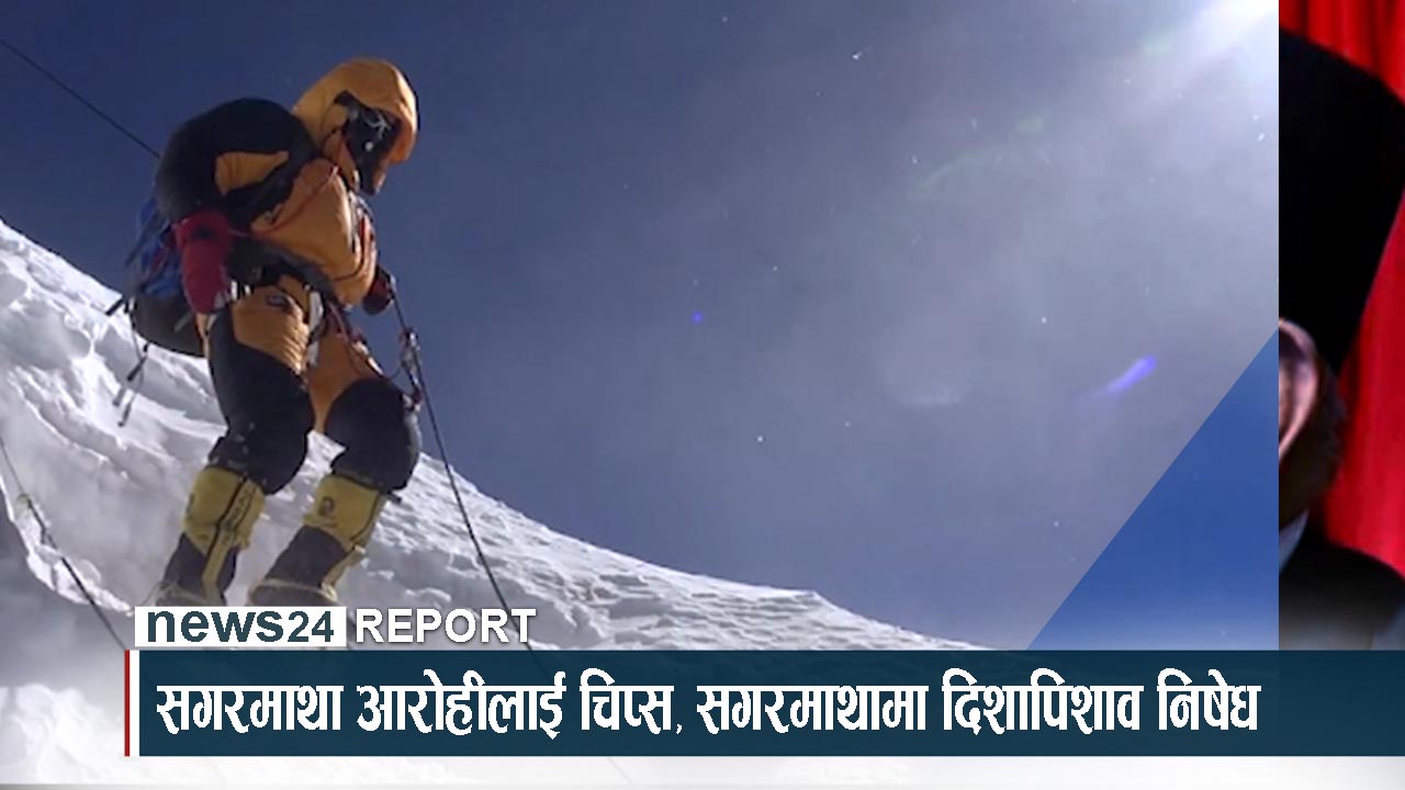 सगरमाथा आरोहीलाई चिप्स, सगरमाथामा दिशा-पिशाब निषेध