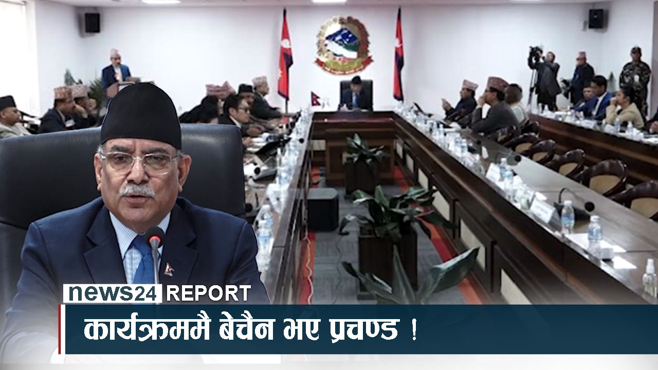 प्रधानमन्त्री प्रचण्डमा किन बढिरहेछ बेचैनी ?