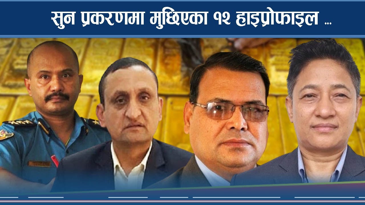 सुन प्रकरणमा महरादेखि सिआईबी प्रमुखसम्मलाई कारबाही सिफारिस
